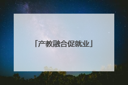 产教融合促就业