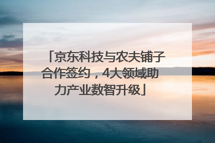 京东科技与农夫铺子合作签约，4大领域助力产业数智升级