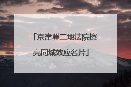 京津冀三地法院擦亮同城效应名片