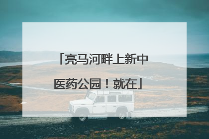 亮马河畔上新中医药公园！就在