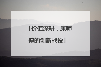 价值深耕，康师傅的创新战役