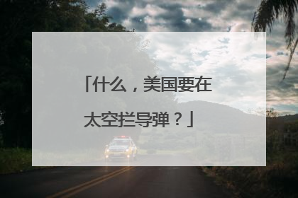 什么，美国要在太空拦导弹？
