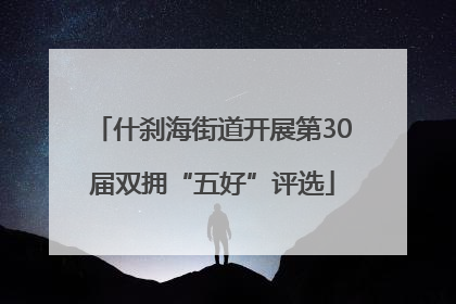 什刹海街道开展第30届双拥“五好”评选