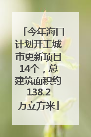 今年海口计划开工城市更新项目14个，总建筑面积约138.2万立方米
