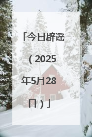 今日辟谣（2025年5月28日）