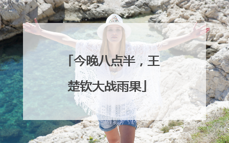 今晚八点半，王楚钦大战雨果