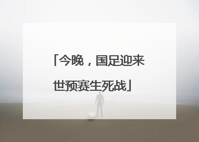 今晚，国足迎来世预赛生死战