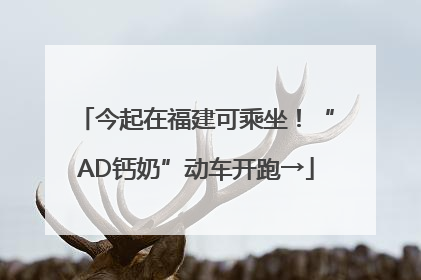今起在福建可乘坐！“AD钙奶”动车开跑→