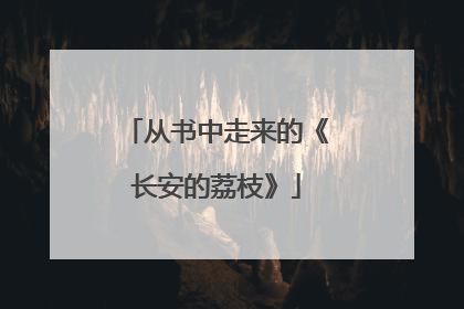 从书中走来的《长安的荔枝》