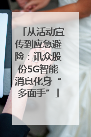 从活动宣传到应急避险：讯众股份5G智能消息化身“多面手”