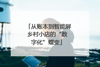 从账本到智能屏 乡村小店的“数字化”蝶变