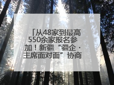 从48家到最高550余家报名参加！新疆“疆企・主席面对面”协商座谈会为何如此受欢迎？