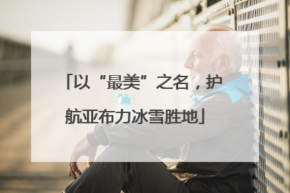 以“最美”之名，护航亚布力冰雪胜地