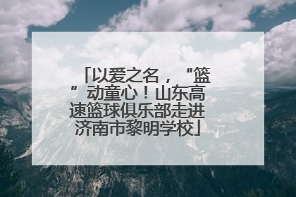 以爱之名，“篮”动童心！山东高速篮球俱乐部走进济南市黎明学校