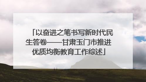 以奋进之笔书写新时代民生答卷——甘肃玉门市推进优质均衡教育工作综述