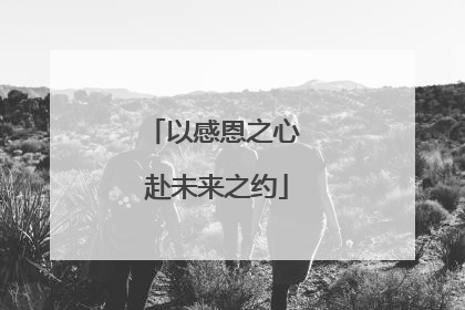 以感恩之心 赴未来之约