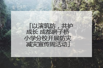 以演筑防，共护成长 成都磨子桥小学分校开展防灾减灾宣传周活动