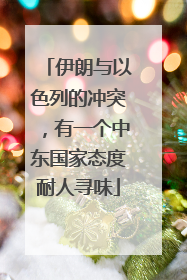 伊朗与以色列的冲突，有一个中东国家态度耐人寻味