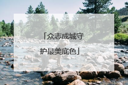 众志成城守护最美底色