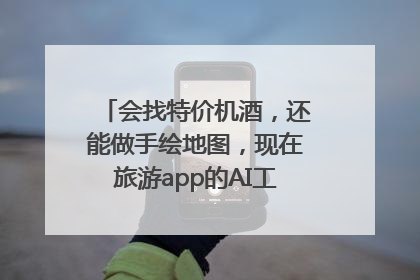 会找特价机酒，还能做手绘地图，现在旅游app的AI工具这么厉害了吗？