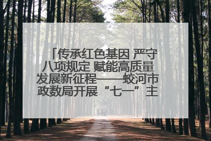 传承红色基因 严守八项规定 赋能高质量发展新征程——蛟河市政数局开展“七一”主题党日活动