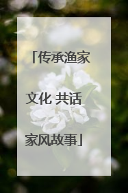 传承渔家文化 共话家风故事
