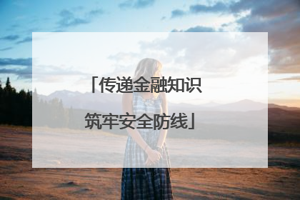 传递金融知识 筑牢安全防线