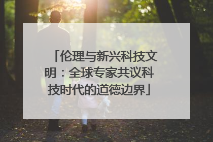 伦理与新兴科技文明：全球专家共议科技时代的道德边界