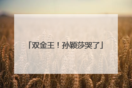 双金王！孙颖莎哭了