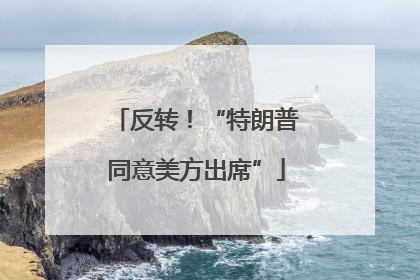 反转！“特朗普同意美方出席”