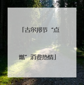 古尔邦节“点燃”消费热情