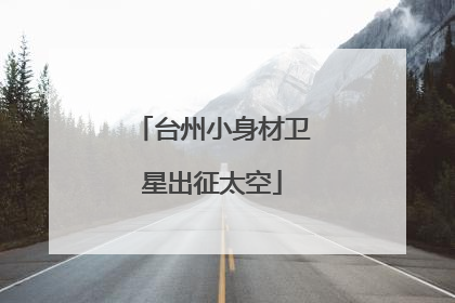 台州小身材卫星出征太空