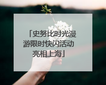 史努比时光漫游限时快闪活动亮相上海