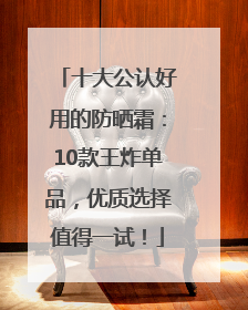 十大公认好用的防晒霜：10款王炸单品，优质选择值得一试！