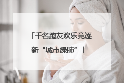 千名跑友欢乐竞逐新“城市绿肺”