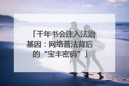 千年书会注入法治基因：网络普法背后的“宝丰密码”
