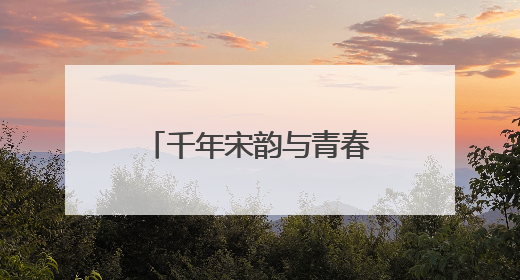 千年宋韵与青春脉搏同频共振 开封职业学院打造行走的文化课堂