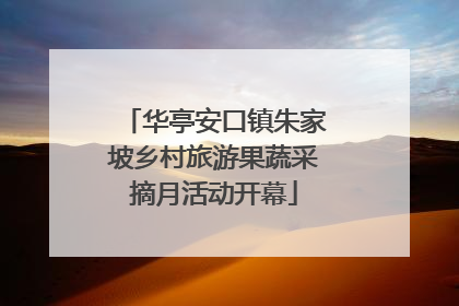 华亭安口镇朱家坡乡村旅游果蔬采摘月活动开幕