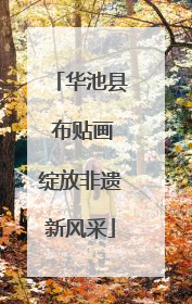 华池县 布贴画绽放非遗新风采