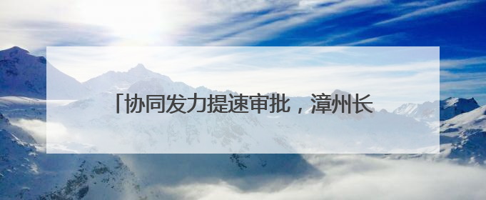 协同发力提速审批，漳州长泰首例消防“丁升丙”落地