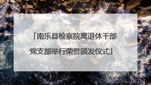 南乐县检察院离退休干部党支部举行荣誉颁发仪式