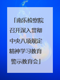 南乐检察院召开深入贯彻中央八项规定精神学习教育警示教育会
