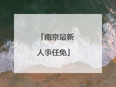 南京最新人事任免