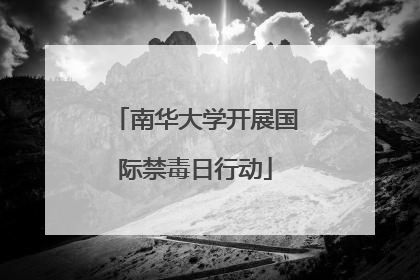 南华大学开展国际禁毒日行动