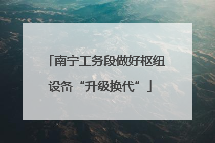 南宁工务段做好枢纽设备“升级换代”