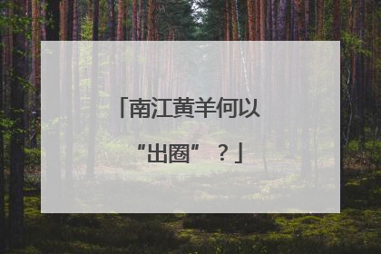 南江黄羊何以“出圈”？