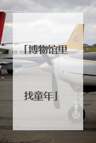 博物馆里找童年