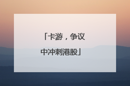 卡游，争议中冲刺港股
