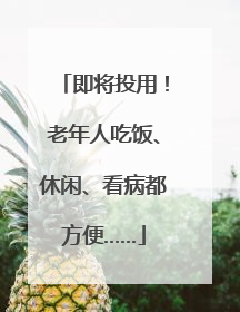 即将投用！老年人吃饭、休闲、看病都方便……