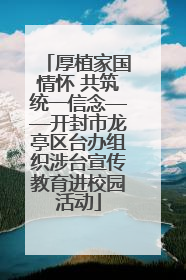 厚植家国情怀 共筑统一信念——开封市龙亭区台办组织涉台宣传教育进校园活动